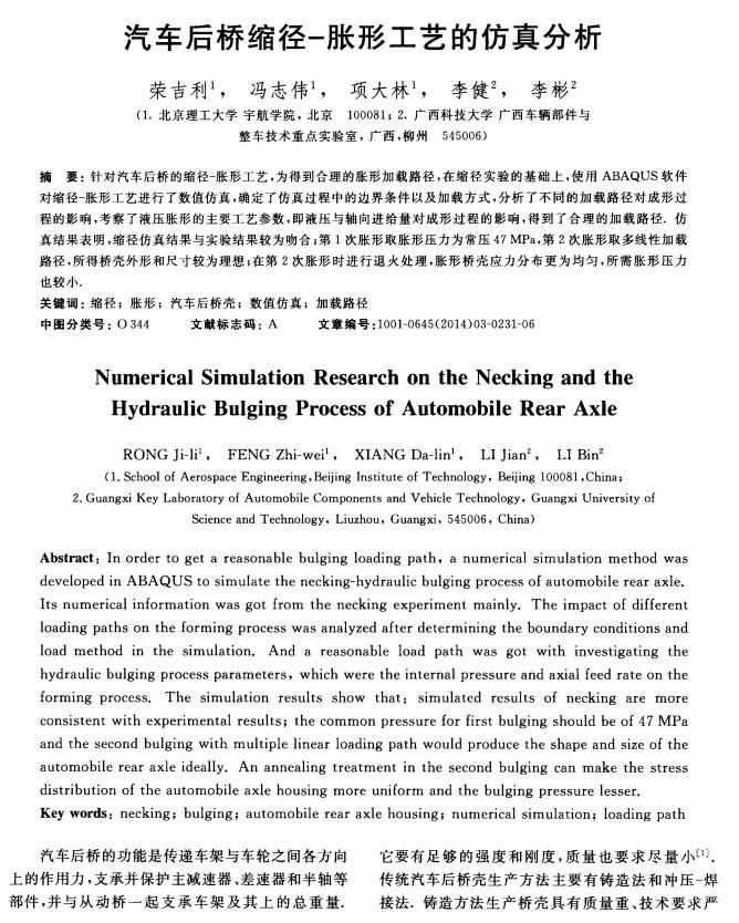 北京理工大學(xué)學(xué)報(bào):汽車后橋縮徑-脹形工藝的仿真分析