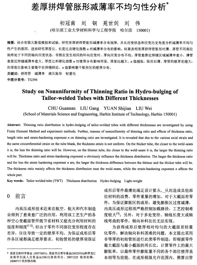 機(jī)械工程學(xué)報(bào):差厚拼焊管脹形減薄率不均勻性分析