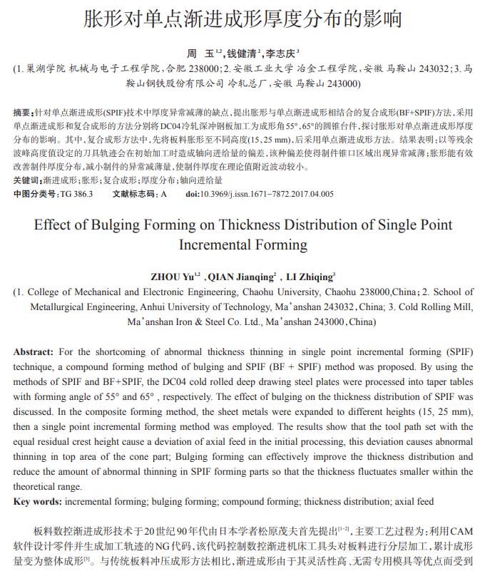 安徽工業(yè)大學(xué)學(xué)報(bào):脹形對(duì)單點(diǎn)漸進(jìn)成形厚度分布的影響
