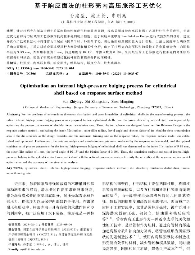 鍛壓技術(shù):基于響應(yīng)面法的柱形殼內(nèi)高壓脹形工藝優(yōu)化