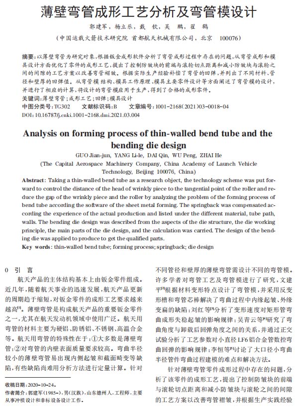 模具工業(yè):薄壁彎管成形工藝分析及彎管模設(shè)計(jì)